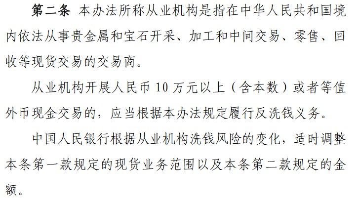 【8月1日起 现金买 #黄金 超10万元将需上报】近日， #中国 人民银行发布关于印发《贵金属和宝石从业机构反洗钱和反恐怖融资管理办法》的通知，明确提出以下要求：“从业机构开展人民币10万元以上（含10万元）或者等值外币现金交易的，应当根据本办法规定履行反洗钱义务